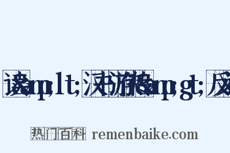 读&amp;lt;汉书·游侠传&amp;gt;反义词是什么意思的图片